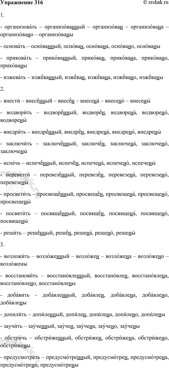 Изображение 316. Образуйте полные и краткие страдательные причастия (в кратких используйте формы всех...