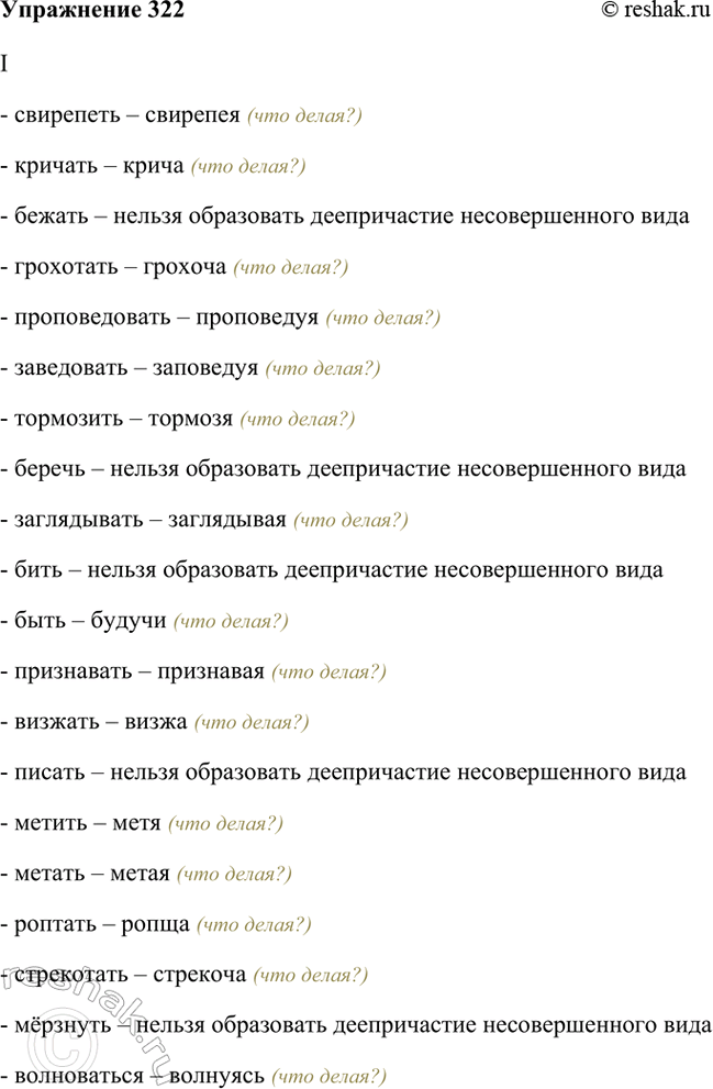 Изображение 322. I. Образуйте и запишите деепричастия несовершенного вида. Укажите глаголы, от которых...