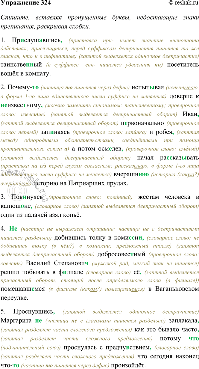 Изображение 324. Спишите, вставляя пропущенные буквы, недостающие знаки препинания, раскрывая скобки....