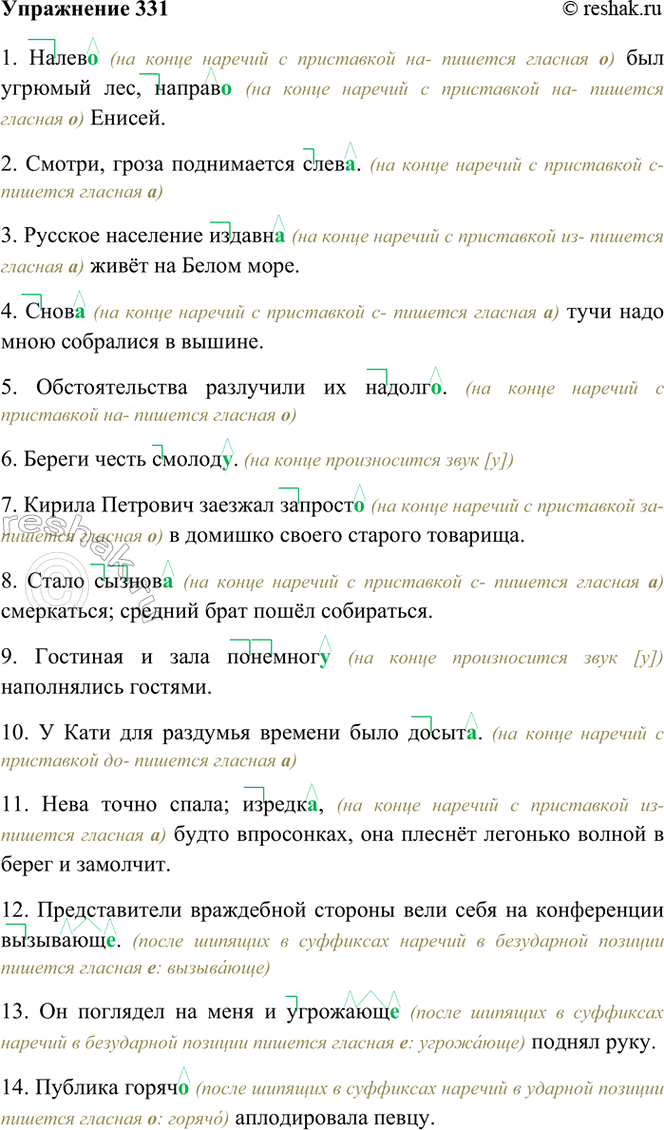 Изображение 331. Спишите, обозначая приставки и суффиксы в тех наречиях, в которых были пропущены буквы.  1)...