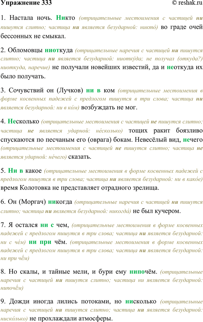 Изображение 333. Спишите. Расставьте в словах с пропущенными буквами ударение.  1) Настала ночь. (Н..)кто во...