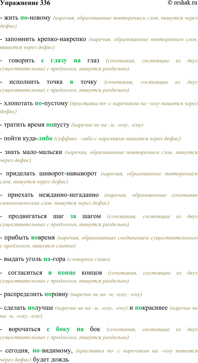 Изображение 336. Спишите словосочетания, раскрывая скобки.  Жить (по)новому, запомнить (крепко)накрепко,...