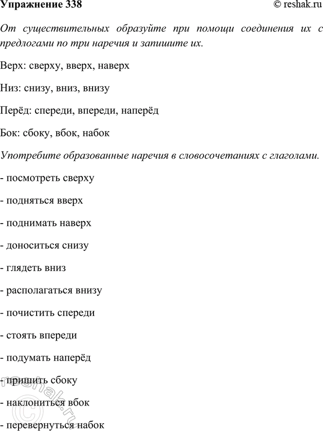 Изображение 338. От существительных верх, низ, перёд, бок образуйте при помощи соединения их с предлогами...