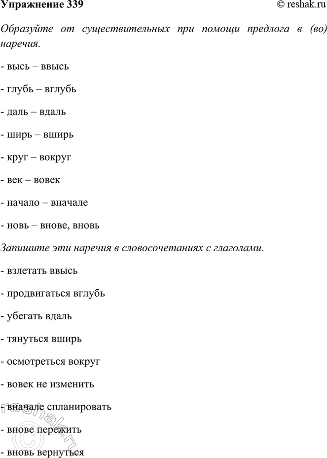 Изображение 339. Образуйте от существительных высь, глубь, даль, ширь, круг, век, начало, новь при помощи...