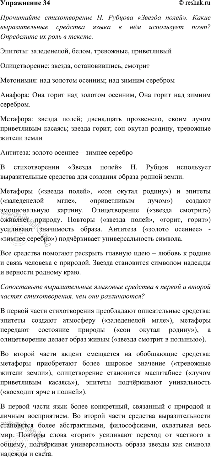 Изображение 34. Прочитайте стихотворение Н. Рубцова «Звезда полей». Какие выразительные средства языка в...