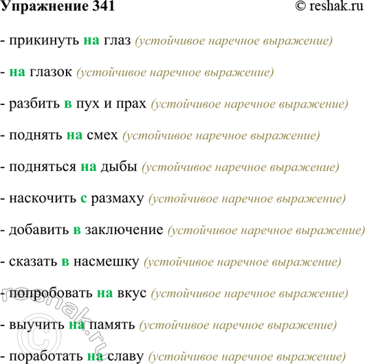 Изображение 341. Спишите, раскрывая скобки. Проверьте по орфографическому словарю.  Прикинуть (на)глаз,...