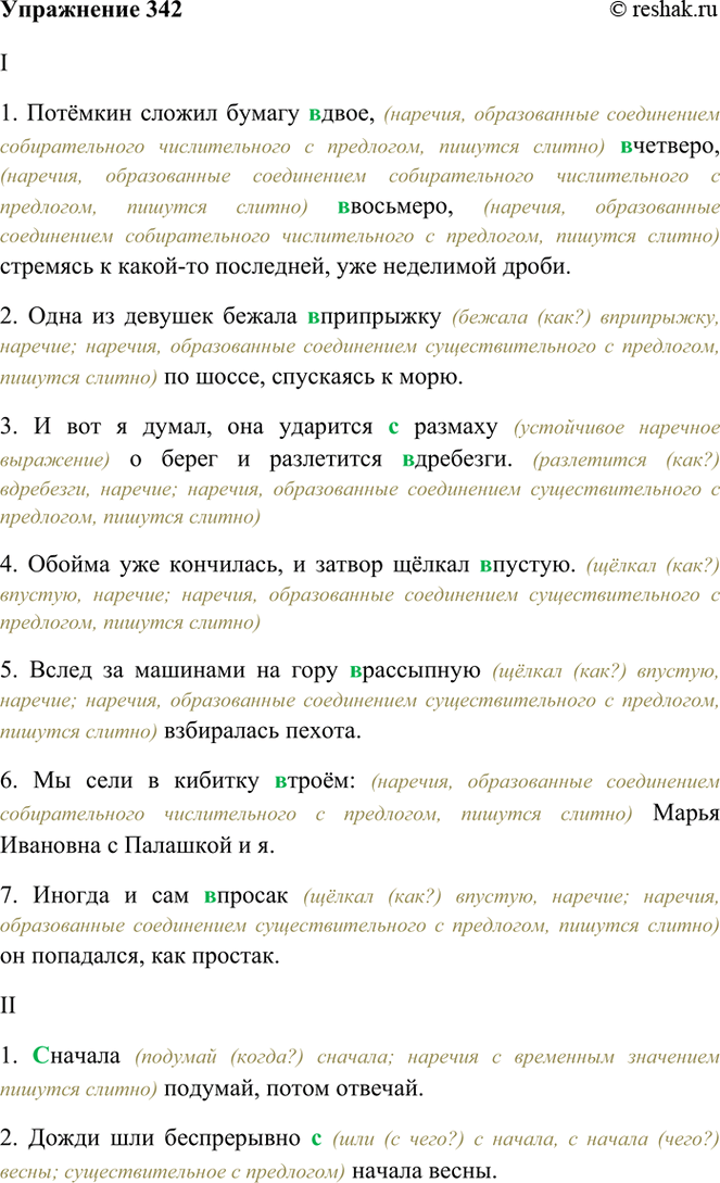 Изображение 342. Спишите, раскрывая скобки.  I.1) Потёмкин сложил бумагу в(двое), в(четверо), ввосьмеро),...