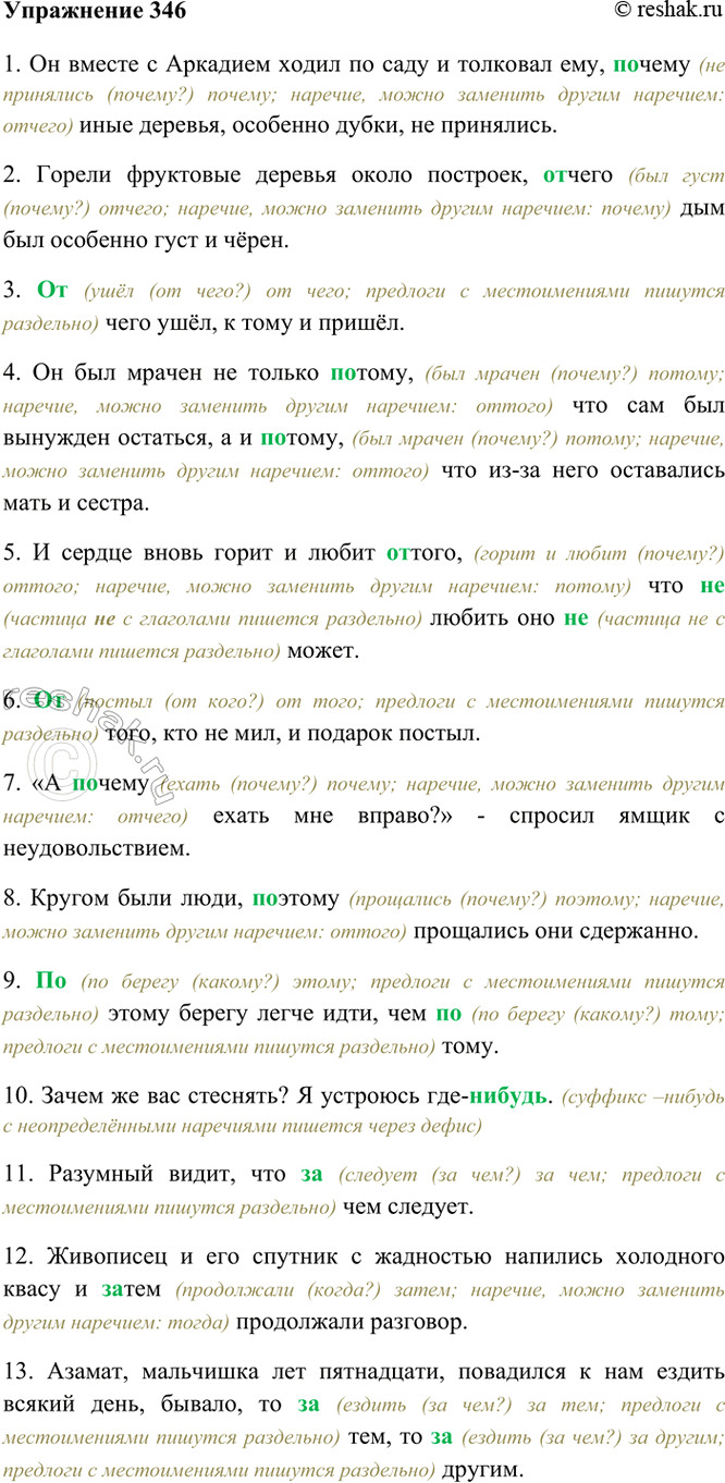 Изображение 346. Спишите, раскрывая скобки. Объясните (устно), почему вы выбрали слитное или раздельное...