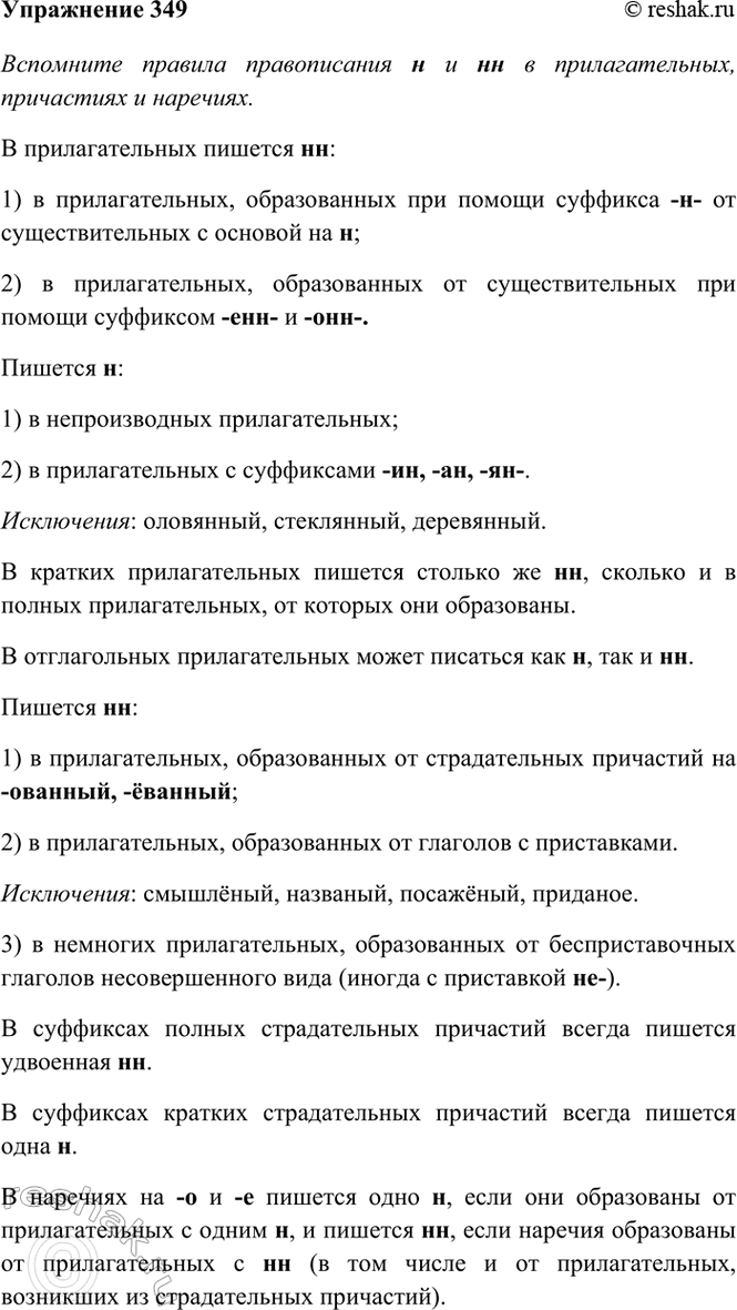Изображение 349. Вспомните правила правописания ни«нв прилагательных, причастиях и наречиях. Выпишите...