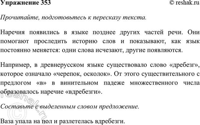 Изображение 353. Прочитайте, подготовьтесь к пересказу текста. Составьте с выделенным словом предложение....