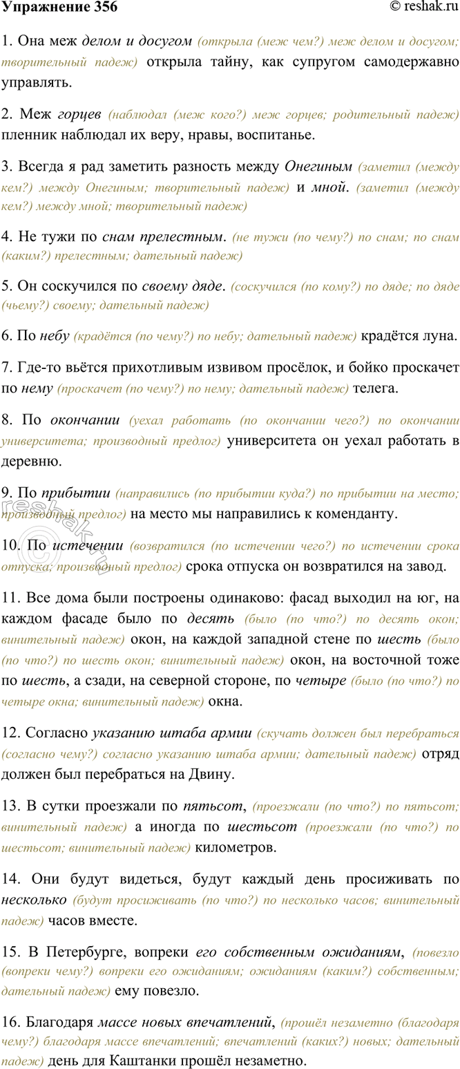 Изображение 356. Спишите, ставя слова, заключённые в скобки, в нужном падеже. Предлоги, относящиеся к...