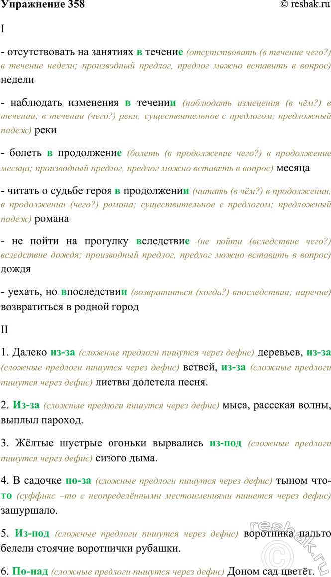 Изображение 358. Спишите. Объясните (устно) написание предлогов.  I. Отсутствовать на занятиях (в)течени.....