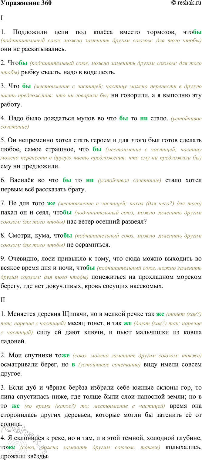 Изображение 360. Спишите. Устно объясните слитные и раздельные написания слов.  I.1) Подложили цепи под...