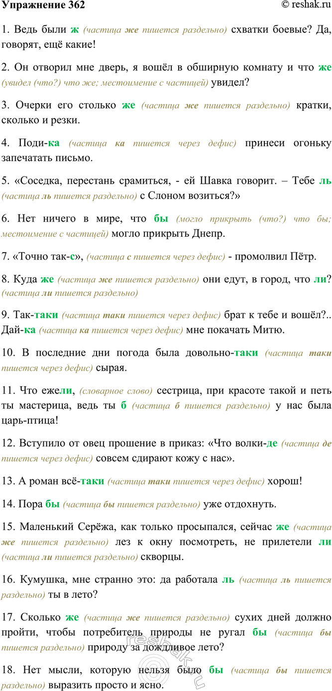 Изображение 362. Спишите, объясните (устно) написание частиц.  1) Ведь были(ж) схватки боевые? Да, говорят, ещё...