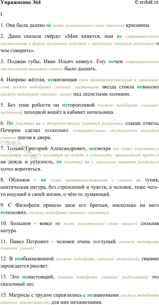 Изображение 364. Спишите. Объясните (устно) слитное или раздельное написание не.  I. 1) Она была далеко...