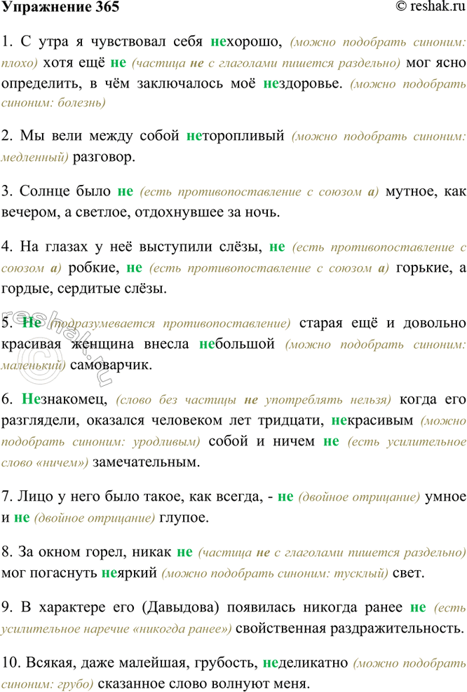 Изображение 365. Спишите. Объясните слитное и раздельное написание не. Укажите возможные синонимы к...