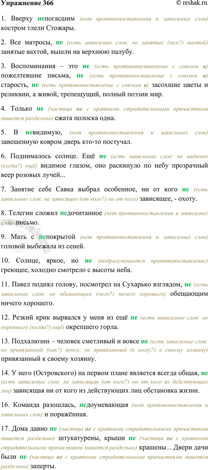 Изображение 366. Спишите. Объясните правописание не с причастиями.  1) Вверху (не)погасшим костром тлели...