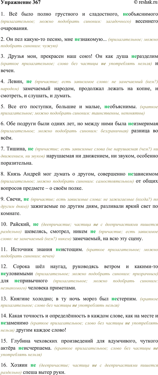 Изображение 367. Прочитайте. Какие слова, оканчивающиеся на -мыйу являются прилагательными, какие —...