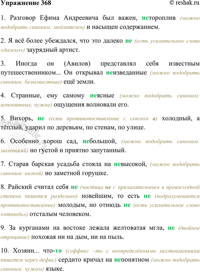 Изображение 368. Спишите. Объясните (устно) слитное и раздельное написание не.  1) Разговор Ефима Андреевича...