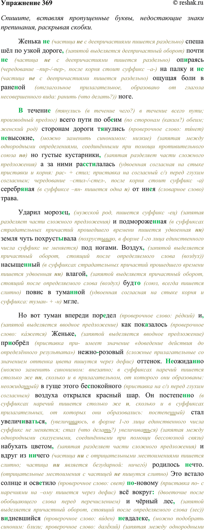 Изображение 369. Спишите, вставляя пропущенные буквы, недостающие знаки препинания, раскрывая скобки....