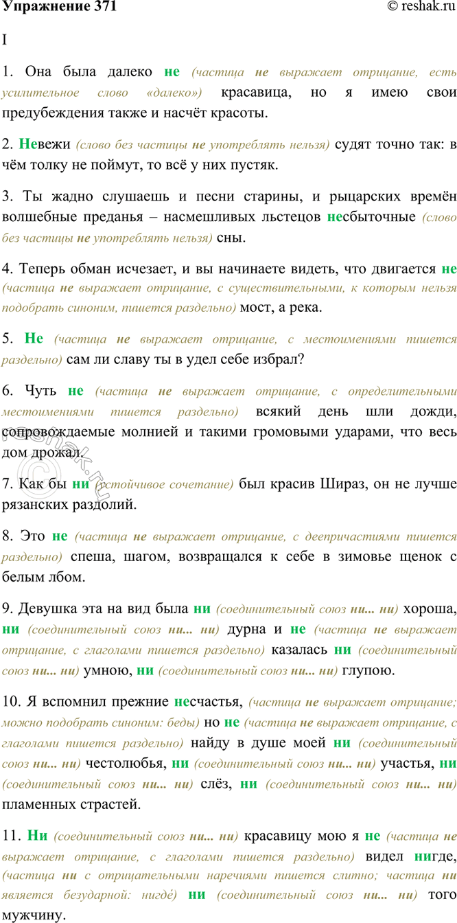 Изображение 371. Спишите. Объясните (устно) написание не или ни.  I. 1) Она была далеко (н..)красавица, но я имею...