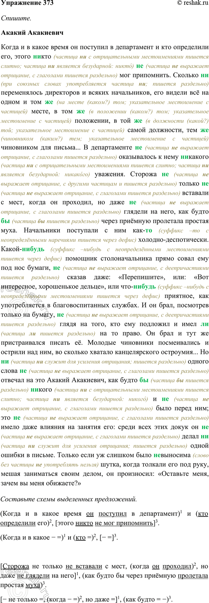 Изображение 373. Спишите, составьте схемы выделенных предложений.  Акакий Акакиевич Когда и в какое время...