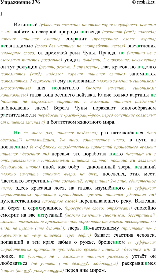 Изображение 376. Спишите. Объясните (устно), почему вами выбрано то или иное написание.  I. Исти..ый любитель...