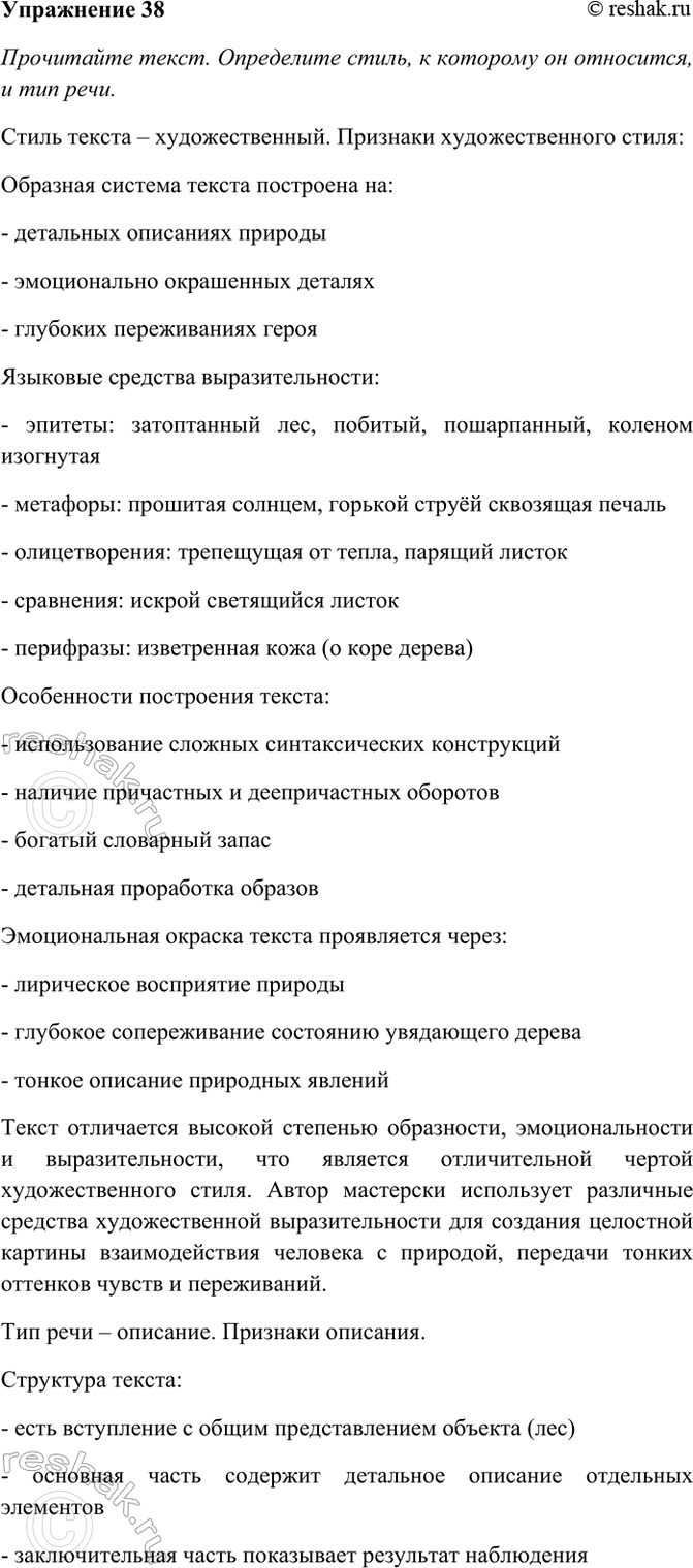 Изображение 38. Прочитайте текст. Определите стиль, к которому он относится, и тип речи. Какие...