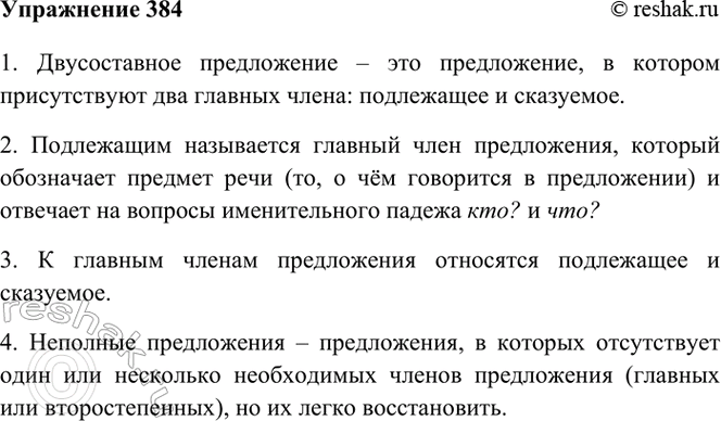 Изображение 384. Продолжите предложения. Запишите их.  1) Двусоставное предложение — это... .  2) Подлежащим...