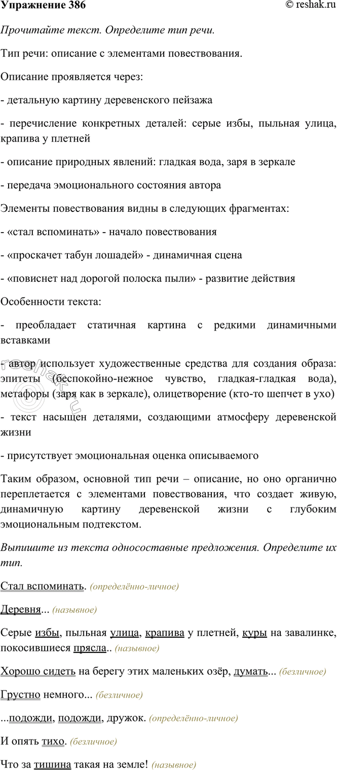 Изображение 386. Прочитайте текст. Определите тип речи. Выпишите из текста односоставные предложения....