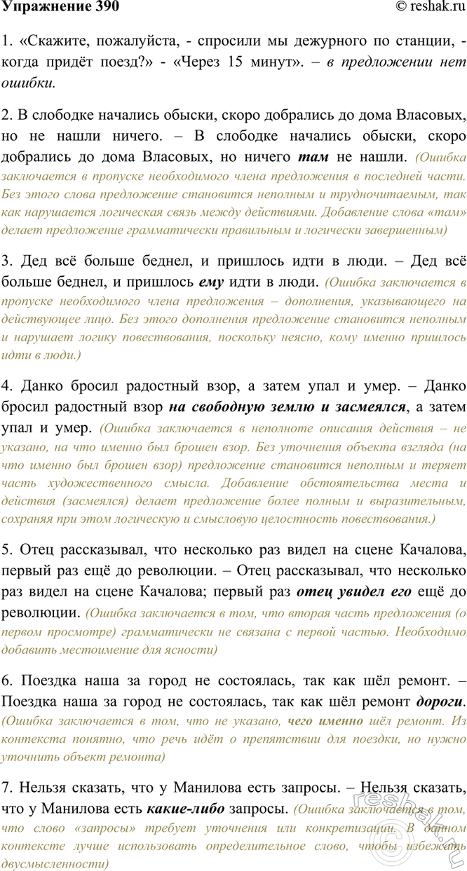 Изображение 390. Прочитайте и укажите предложения, в которых пропуск членов предложений (главных или...