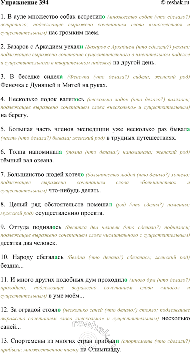 Изображение 394. Спишите, согласуя сказуемое с подлежащим.  1) В ауле множество собак встретил., нас громким...