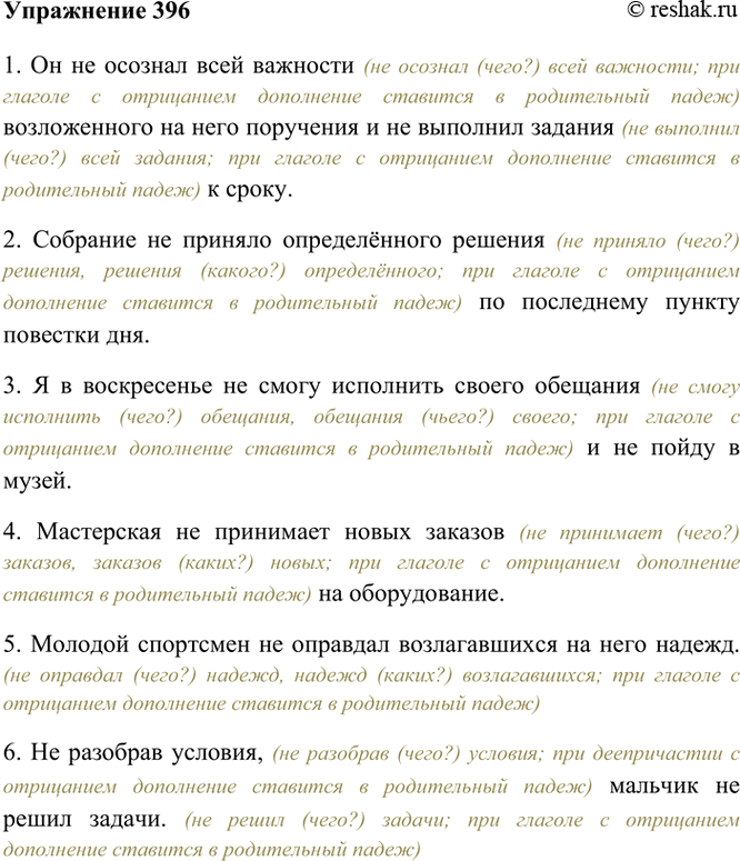 Изображение 396. Спишите, вставляя вместо точек отрицание не и перестраивая соответствующим образом...