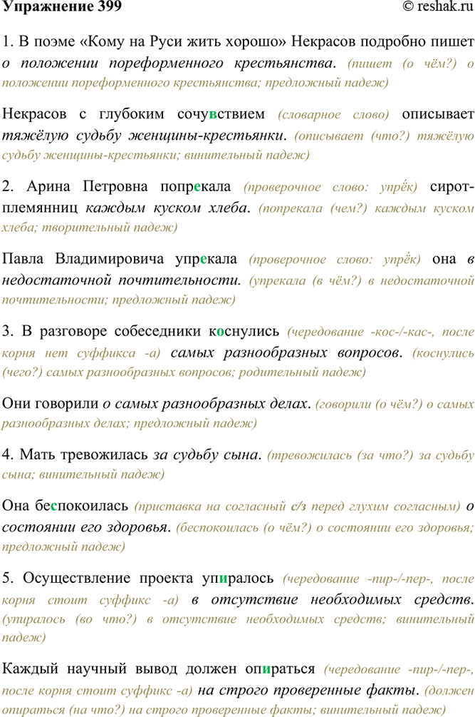 Изображение 399. Спишите, ставя в нужном падеже слова, данные в скобках. В необходимых случаях добавляйте и...