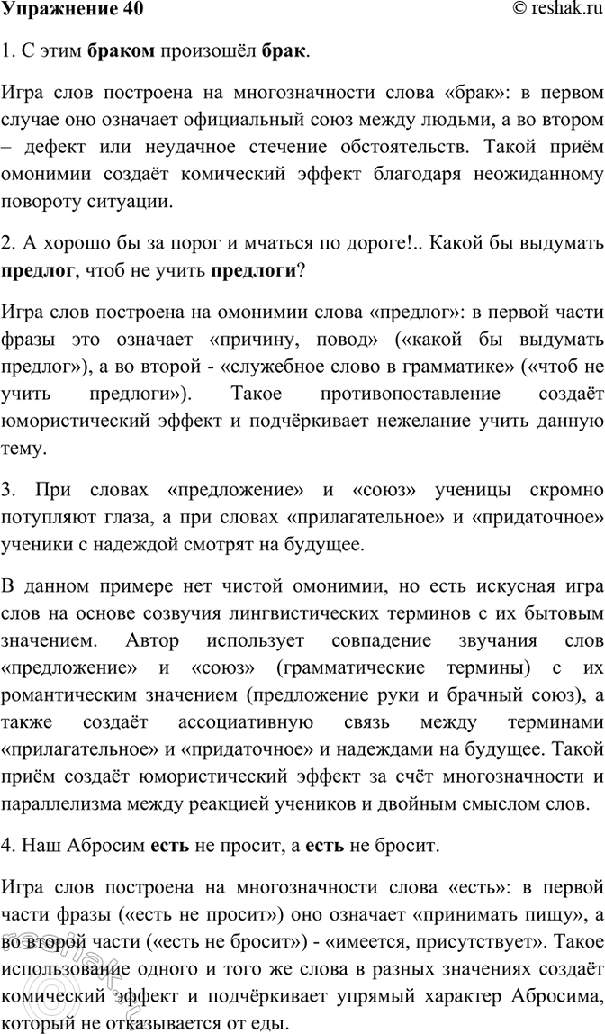 Изображение 40. Прочитайте. Укажите, на чём построена игра слов в следующих примерах.  1) С этим браком...