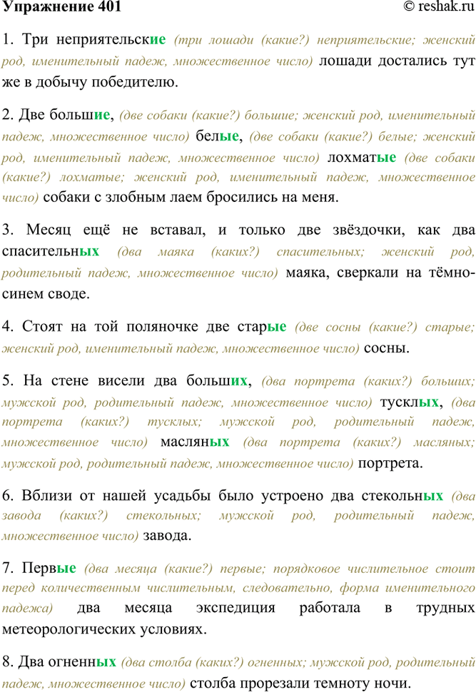 Изображение 401. Спишите. Объясните форму падежа определений, выраженных прилагательными.  1) Три...