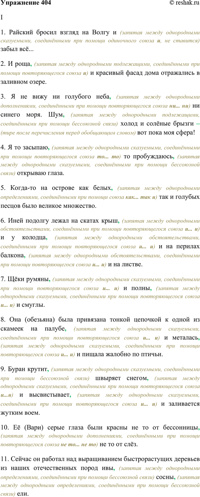 Изображение 404. Спишите, расставляя недостающие знаки препинания. Объясните (устно) их употребление.  I. 1)...