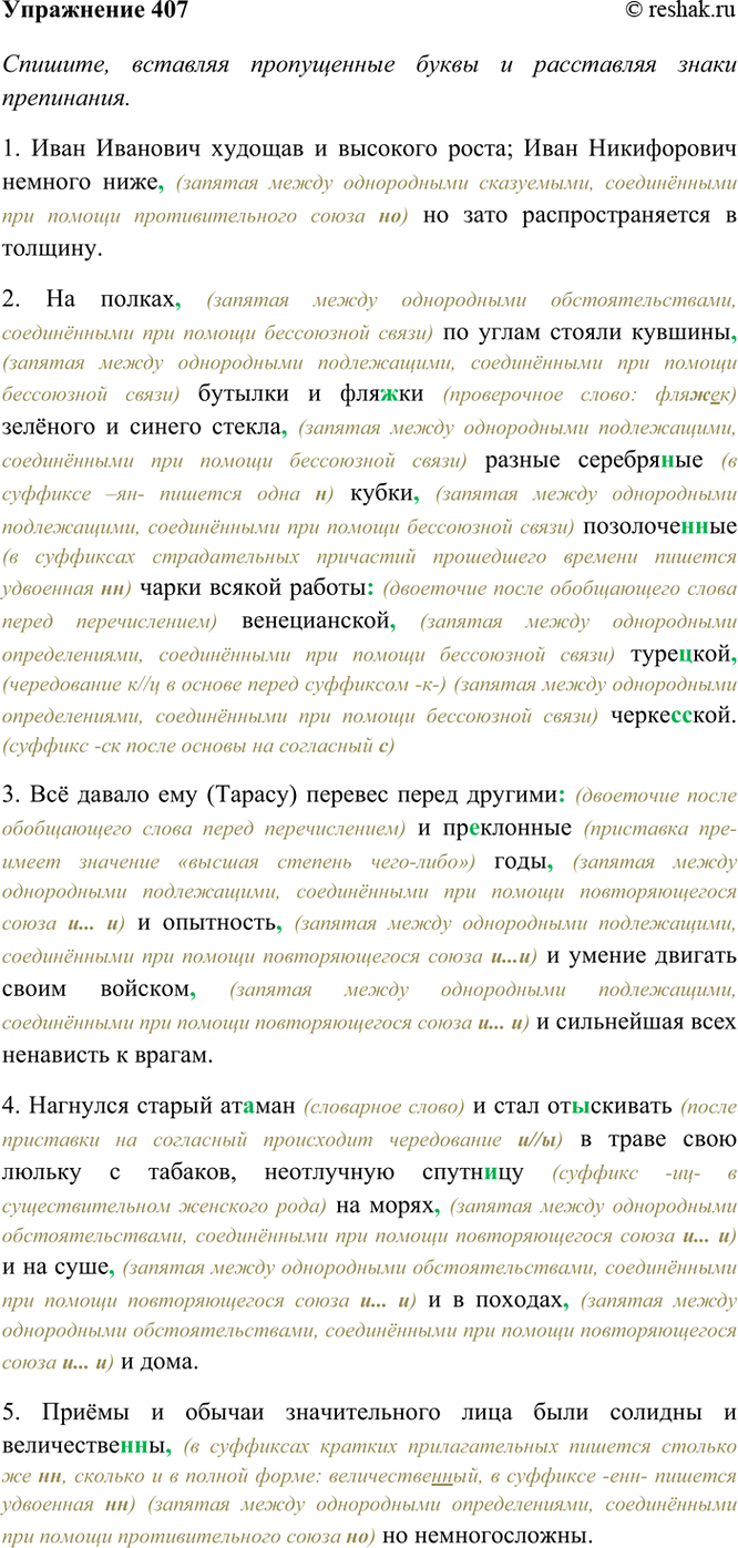 Изображение 407. Спишите, расставляя знаки препинания. Однородные члены подчеркните одной чертой,...