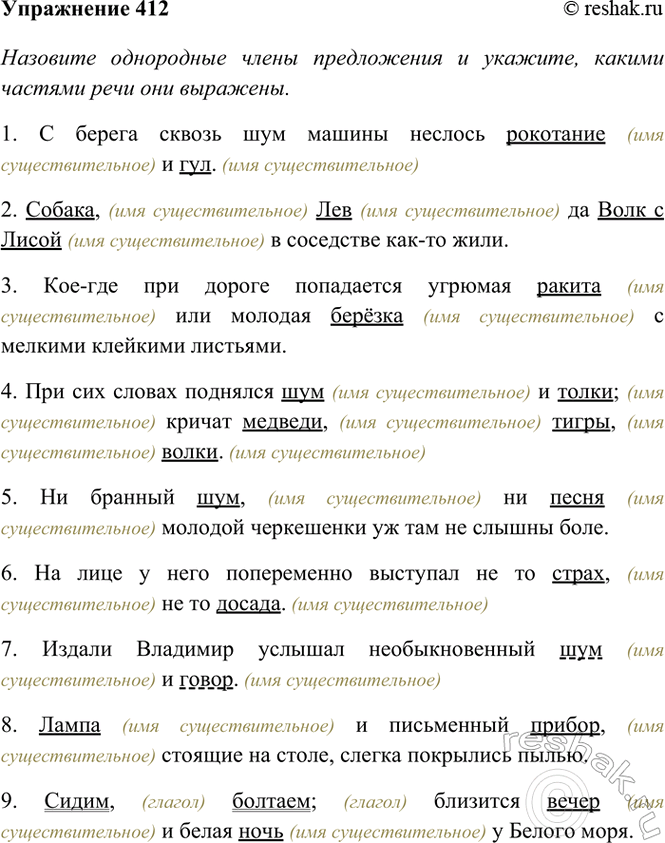 Изображение 412. Назовите однородные члены предложения и укажите, какими частями речи они выражены....