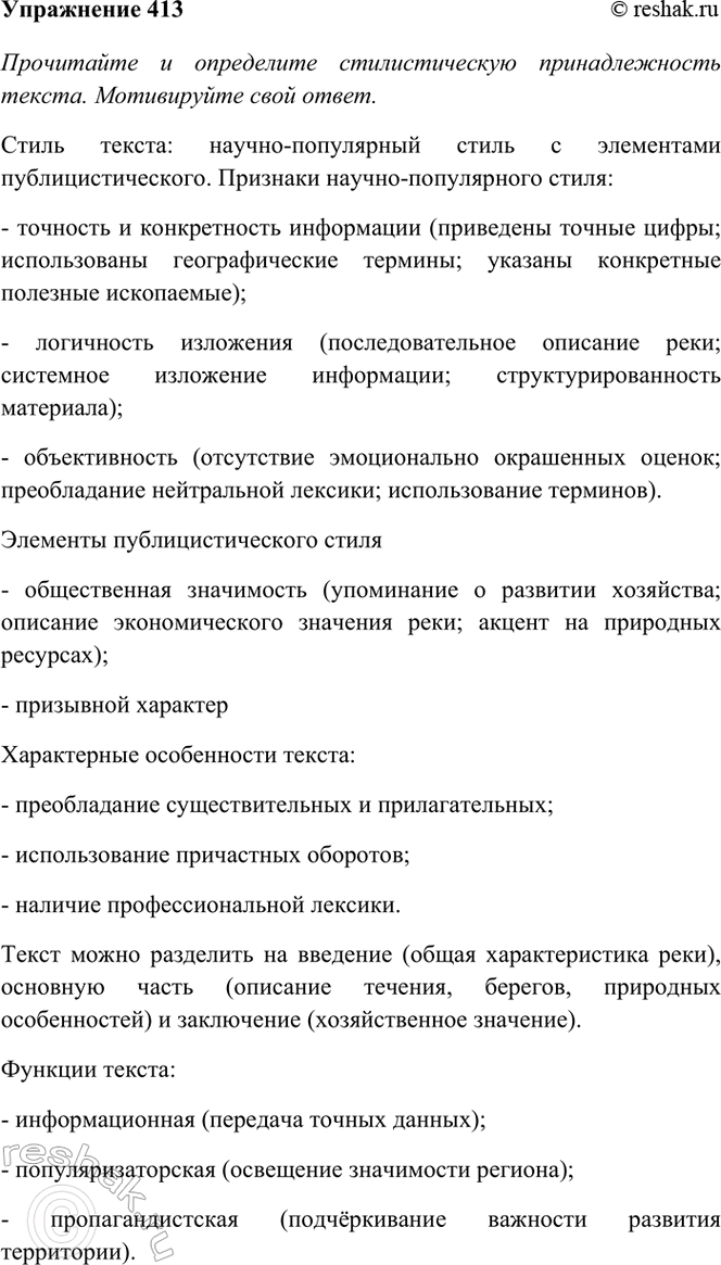 Изображение 413. Прочитайте и определите стилистическую принадлежность текста. Мотивируйте свой ответ....