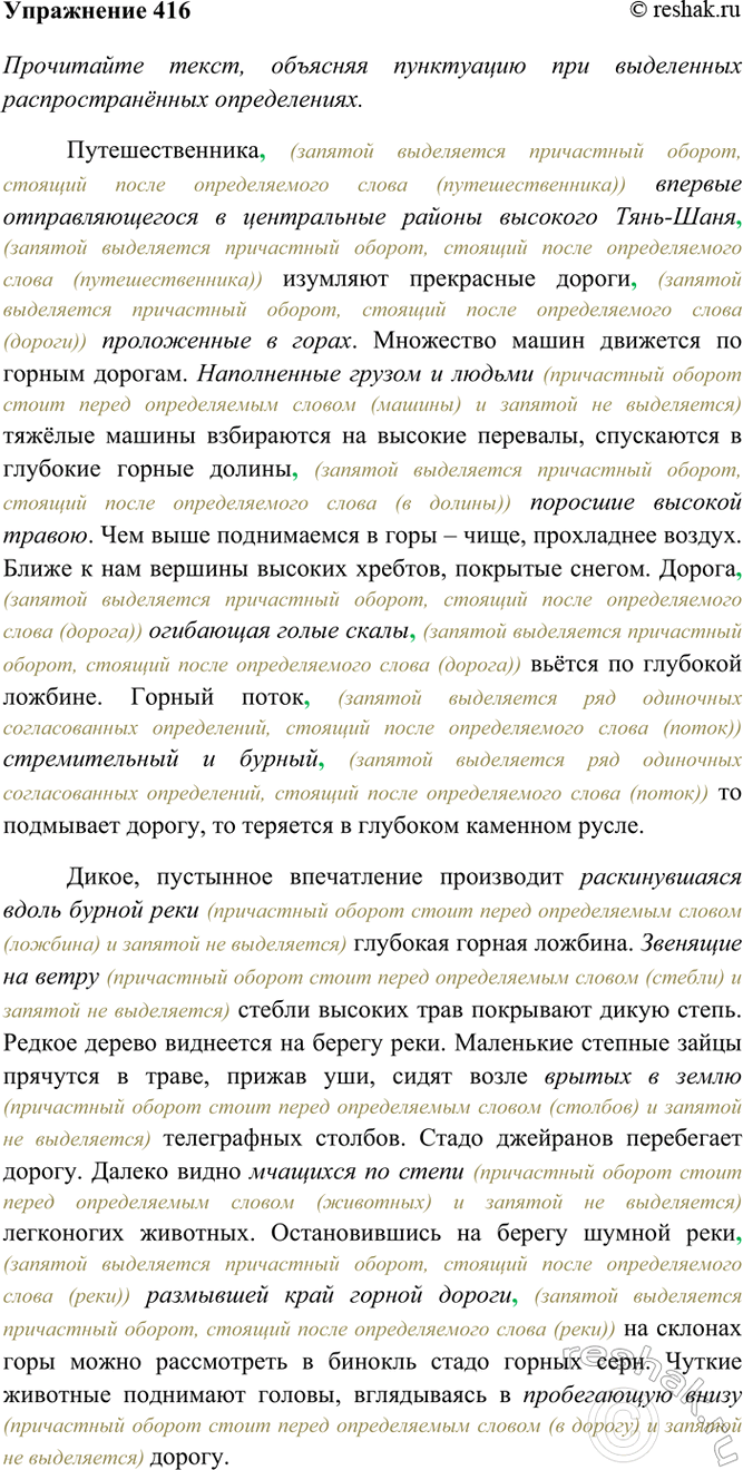 Изображение 416. Прочитайте текст, объясняя пунктуацию при выделенных распространённых определениях....