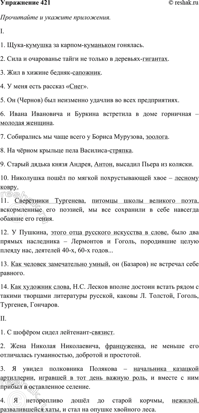 Изображение 421. Прочитайте и укажите приложения. Спишите, расставляя недостающие знаки препинания;...