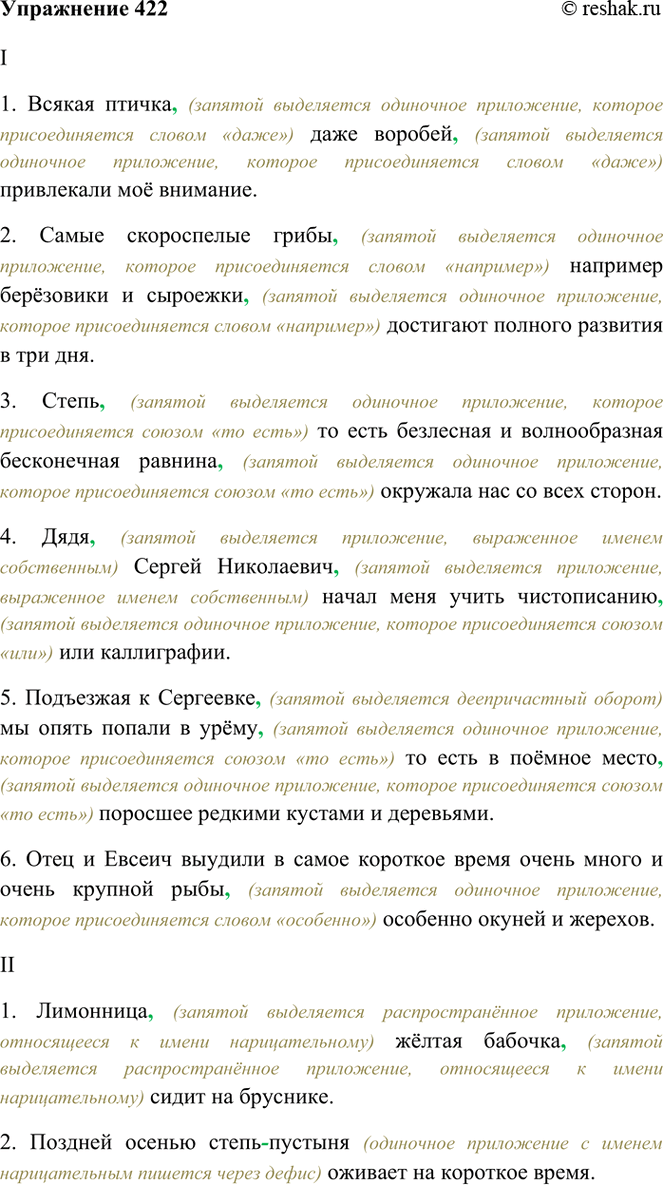 Изображение 422. Спишите, расставляя знаки препинания и объясняя их употребление.  I. 1) Всякая птичка даже...