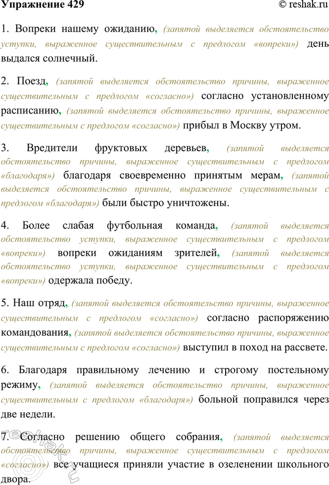 Изображение 429. Спишите, раскрывая скобки, расставляя знаки препинания.  1) Вопреки (наше ожидание) день...