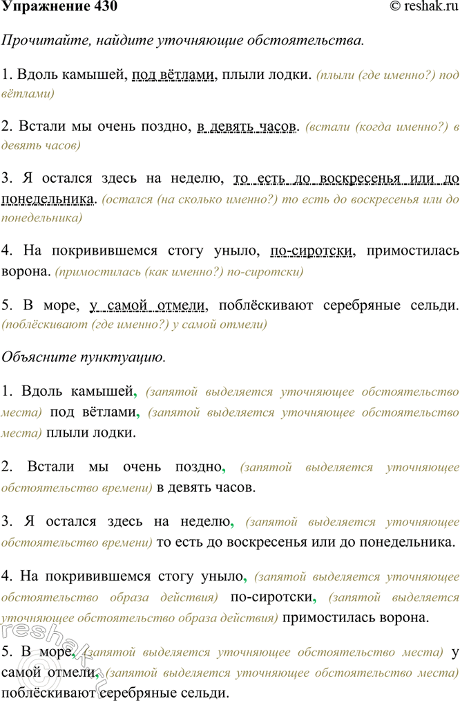 Изображение 430. Прочитайте, найдите уточняющие обстоятельства. Объясните пунктуацию.  1) Вдоль камышей,...