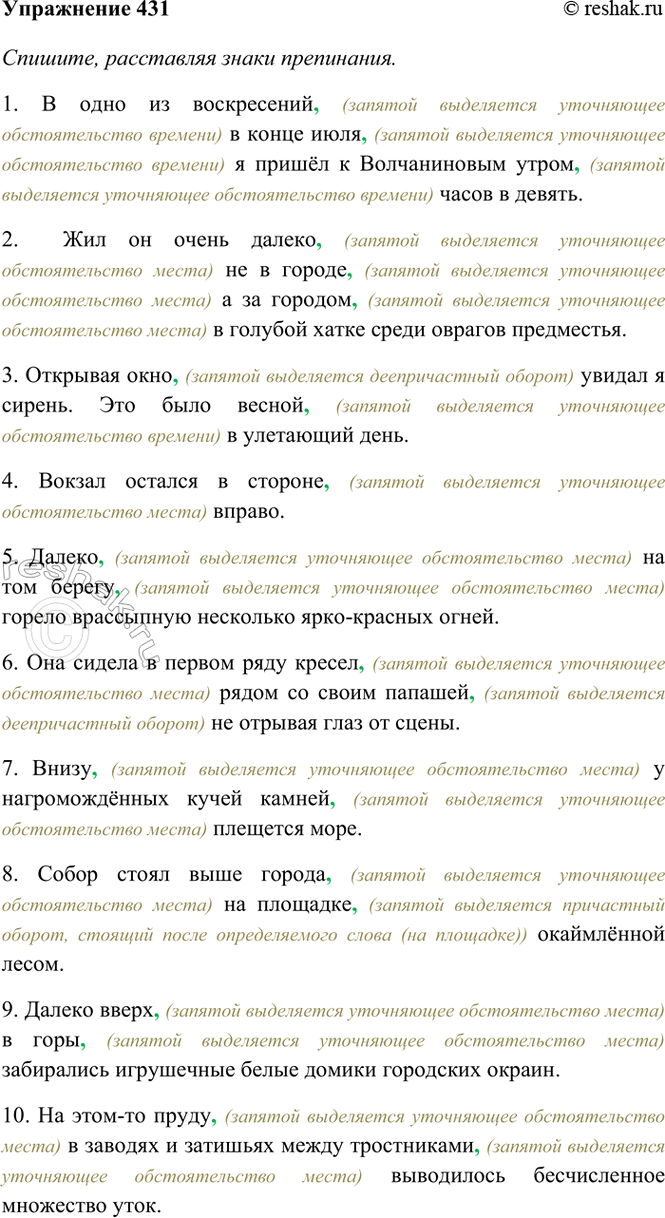 Изображение 431. Спишите, расставляя знаки препинания. Укажите уточняющие обстоятельства.  1) В одно из...