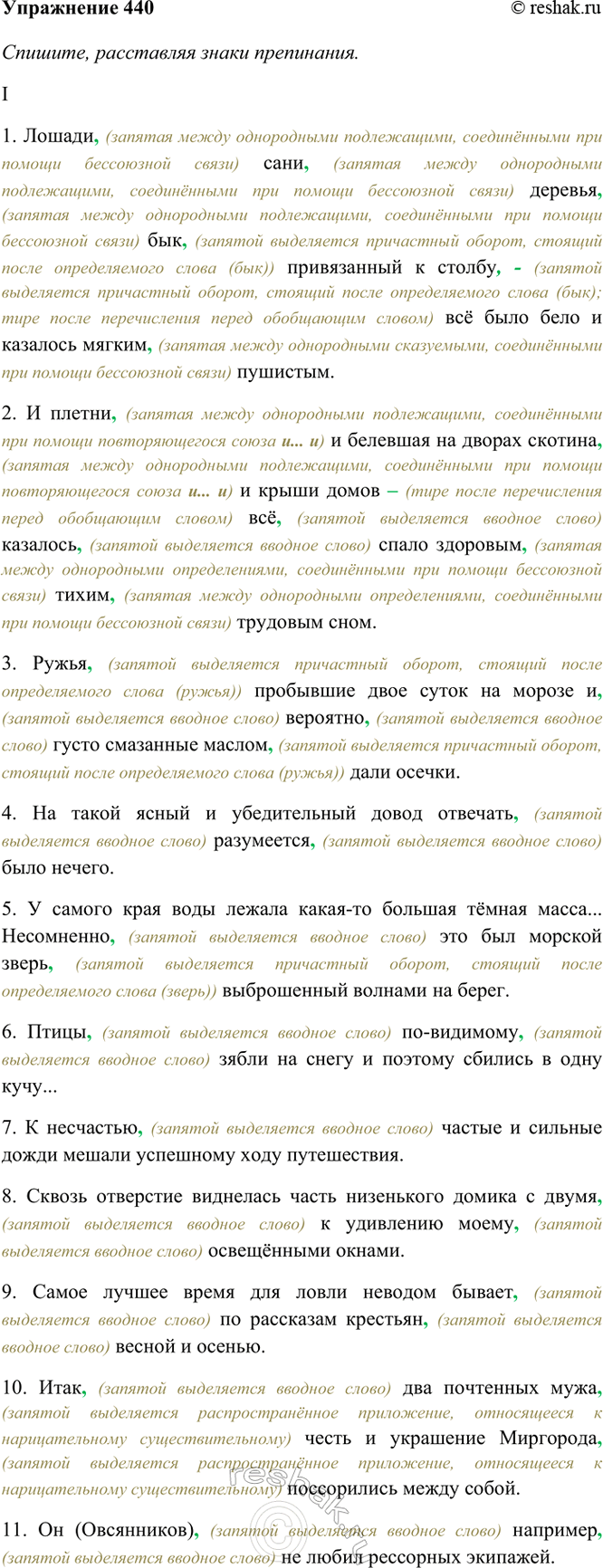 Изображение 440. Спишите, расставляя знаки препинания; вводные слова и вставные конструкции подчеркните. ...