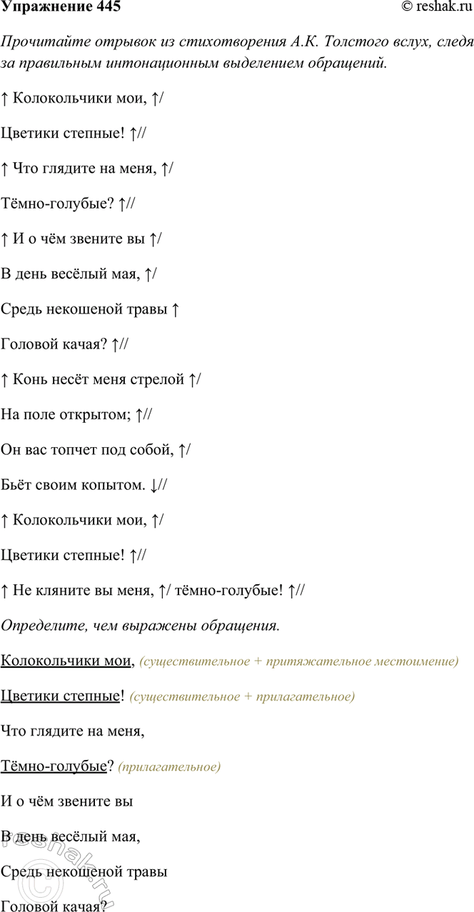 Изображение 445. Прочитайте отрывок из стихотворения А. К. Толстого вслух, следя за правильным...