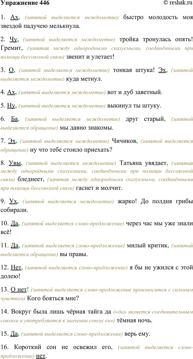 Изображение 446. Спишите, расставляя знаки препинания и подчёркивая междометия и слова-предложения да и...