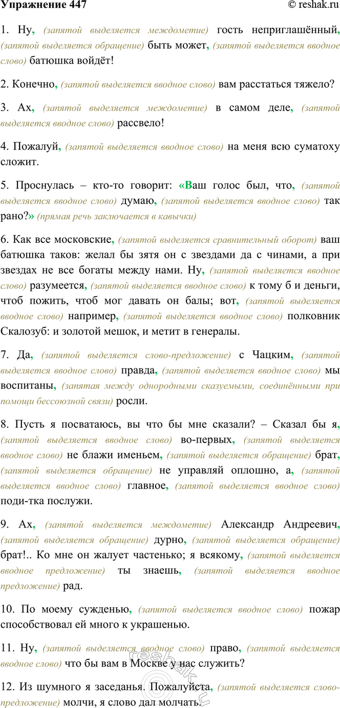 Изображение 447. Спишите, расставляя знаки препинания и объясняя их употребление.  1) Ну гость...